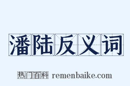 潘陆反义词是什么意思的图片